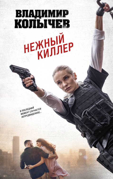 Обложка книги «Нежный киллер» — Колычев Владимир Григорьевич, ISBN 9785041850012