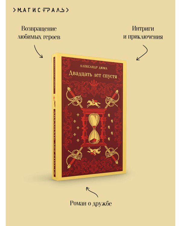 Дополнительное изображение книги «Двадцать лет спустя»