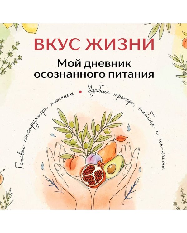 Дополнительное изображение книги «Вкус Жизни. Мой дневник осознанного питания»