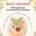 Дополнительное изображение книги «Вкус Жизни. Мой дневник осознанного питания»