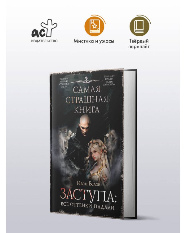 Самая страшная книга. Заступа: Все оттенки падали