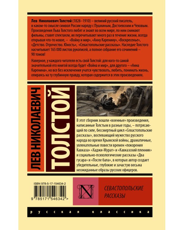 Севастопольские рассказы