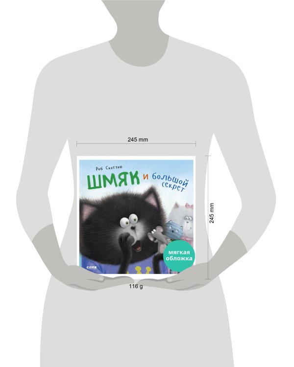Кк. Книжки-картинки (мягкая обложка). Котенок Шмяк и большой секрет/Скоттон Р.