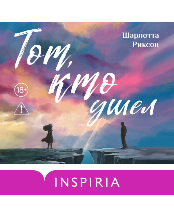 Дополнительное изображение книги «Тот, кто ушел»