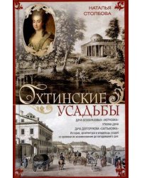 Охтинские усадьбы. Дача Безобразовых «Жерновка», Уткина дача, дача Долгорукова «Салтыковка»… История