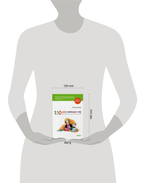 150 развивающих игр для детей от трех до шести лет (обложка)
