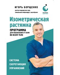 Изометрическая растяжка. Программа для избавления от боли во всем теле