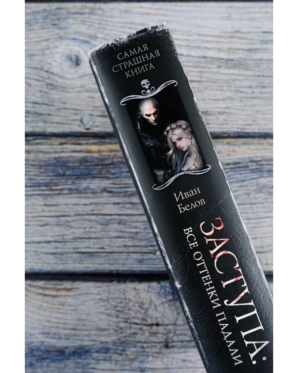 Самая страшная книга. Заступа: Все оттенки падали