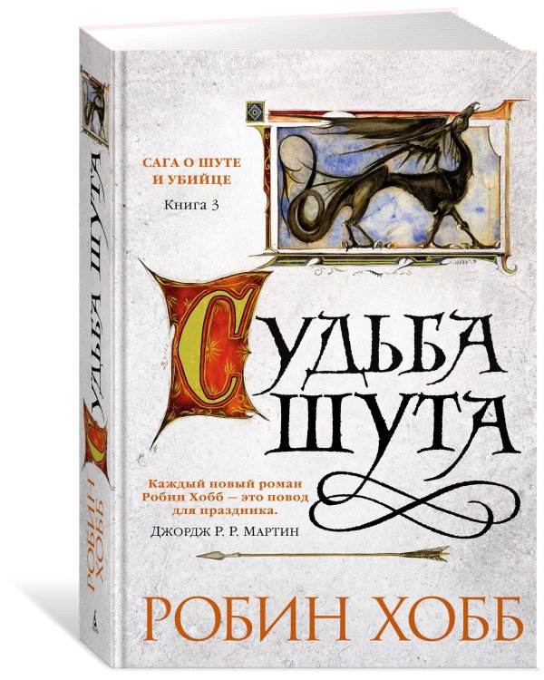 Дополнительное изображение книги «Судьба шута»