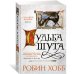 Дополнительное изображение книги «Судьба шута»