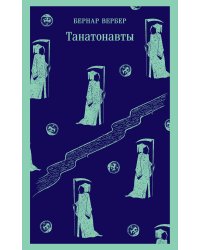 Комплект "Танатонавты" из 2 книг (Танатонавты + Империя ангелов)