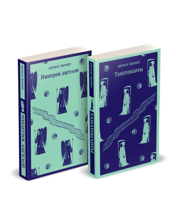 Комплект "Танатонавты" из 2 книг (Танатонавты + Империя ангелов)