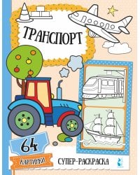 Транспорт
