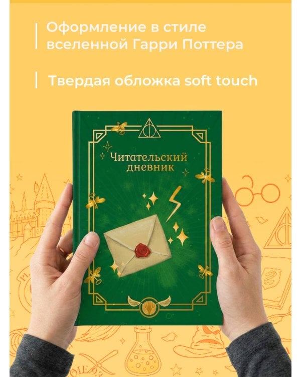 Гарри Поттер. Неофициальный читательский дневник (письмо)