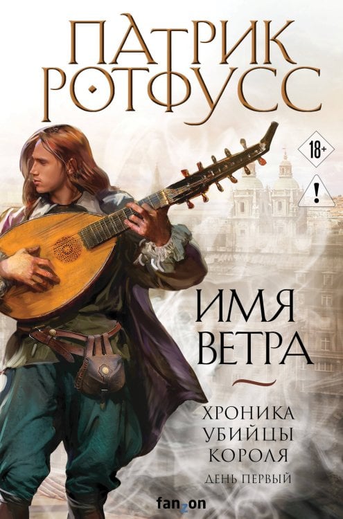 Обложка книги «Имя ветра» — Ротфусс Патрик, ISBN 9785042487088