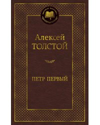 Петр Первый