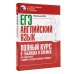 Полный курс в таблицах и схемах для подготовки к ЕГЭ ЕГЭ. Английский язык. Полный курс в таблицах и схемах для подготовки к ЕГЭ