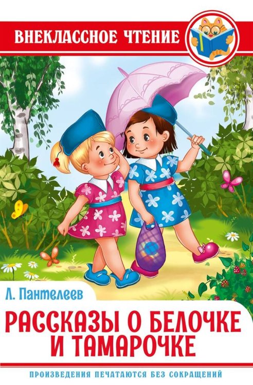 СЕРИЯ: ВНЕКЛАССНОЕ ЧТЕНИЕ глянц.ламин.обл. 145х220 (Проф-Пресс) РАССКАЗЫ О БЕЛОЧКЕ И ТАМАРОЧКЕ