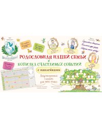 Родословная нашей семьи + Копилка счастливых событий и знаменательных дат
