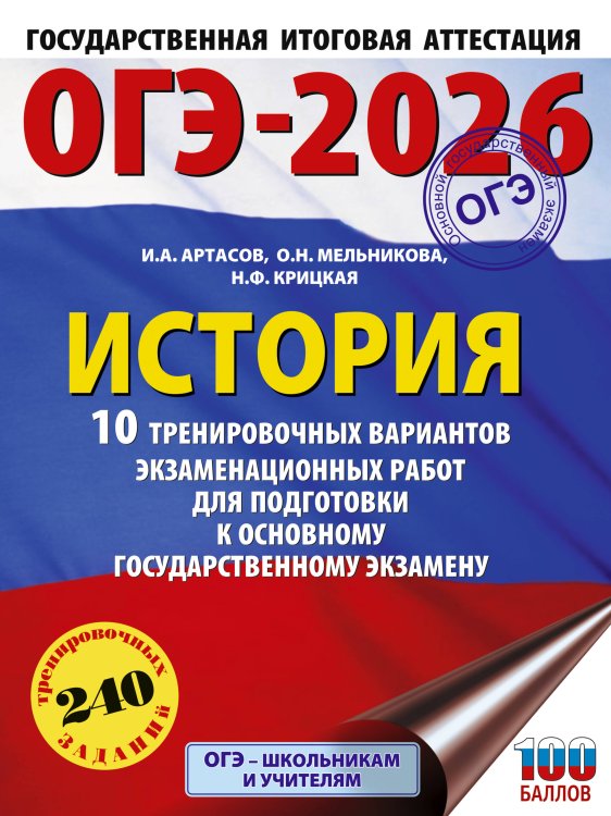 ОГЭ-2026. История. 10 тренировочных вариантов экзаменационных работ для подготовки к основному государственному экзамену