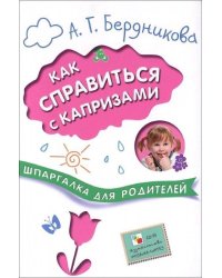 Шпаргалки для родителей. Как справиться с капризами