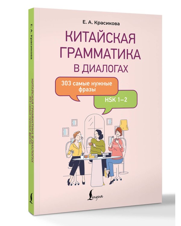 Дополнительное изображение книги «Китайская грамматика в диалогах: 303 самые нужные фразы»
