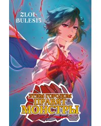 Этим городом правят монстры