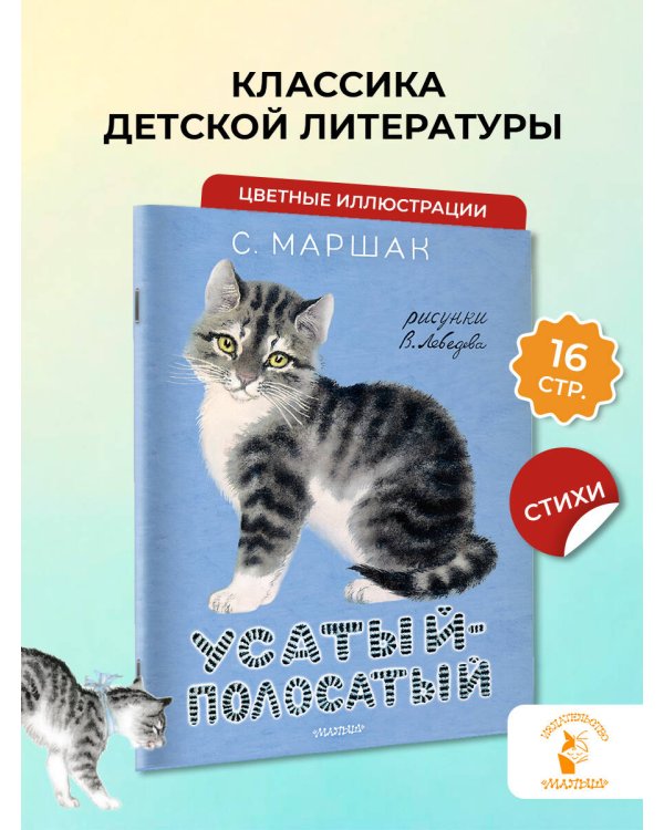 Усатый-полосатый. Рисунки В. Лебедева