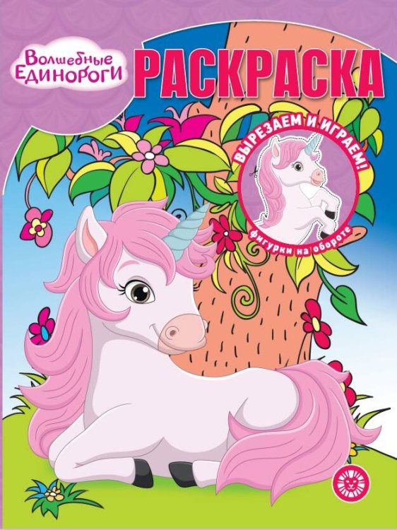 Раскраска-классика (Эгмонт) Волшебные Единороги. N РК 2313. Волшебная раскраска