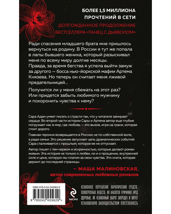 Комплект из 3-х книг Сары Адам: Танец с дьяволом + Танец с дьяволом. Расплата + В плену запрета