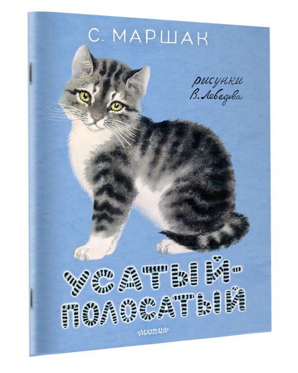Усатый-полосатый. Рисунки В. Лебедева