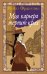 Обложка книги «Моя карьера терпит крах» — Франклин Майлз, ISBN 9785389310766