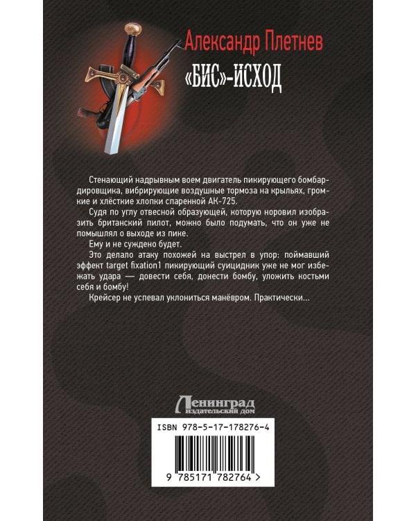 «Бис»-исход