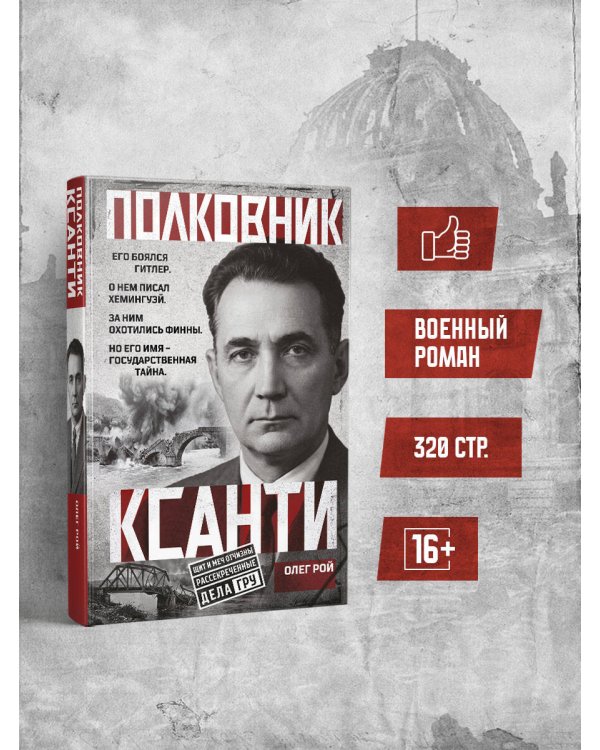 Дополнительное изображение книги «Полковник Ксанти. Легенда разведки»