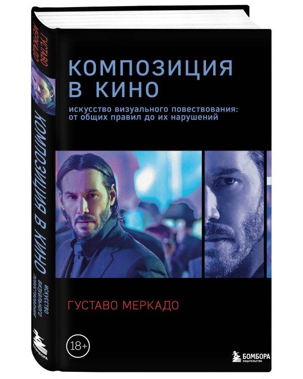 Композиция в кино. Искусство визуального повествования: от общих правил до их нарушений