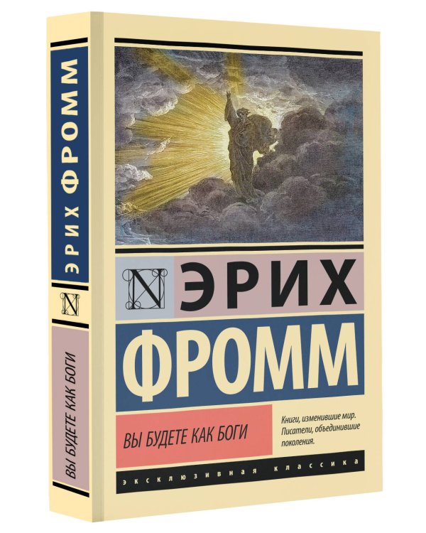 Вы будете как боги