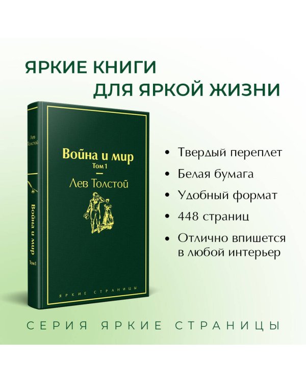 Дополнительное изображение книги «Война и мир. Том 1»