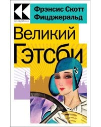 Великий Гэтсби