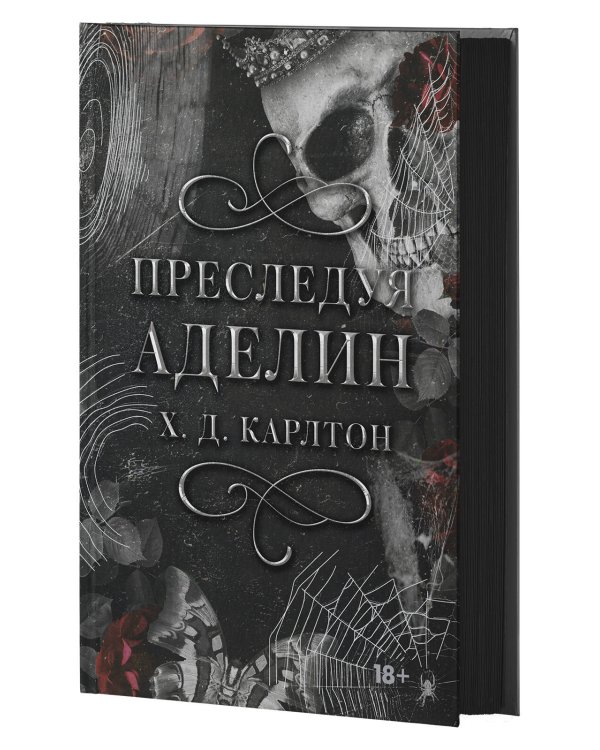 Преследуя Аделин. Специальное издание