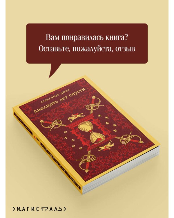 Дополнительное изображение книги «Двадцать лет спустя»