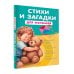 Развивающие книжки-малышки Стихи и загадки для малышей