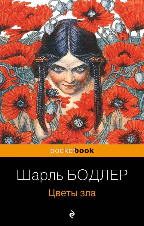 Pocket book Цветы зла