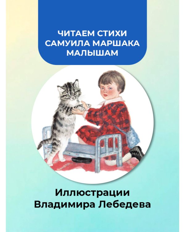 Усатый-полосатый. Рисунки В. Лебедева