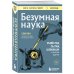 Безумная наука. Убийства, пытки, шпионаж и многое другое (покет)