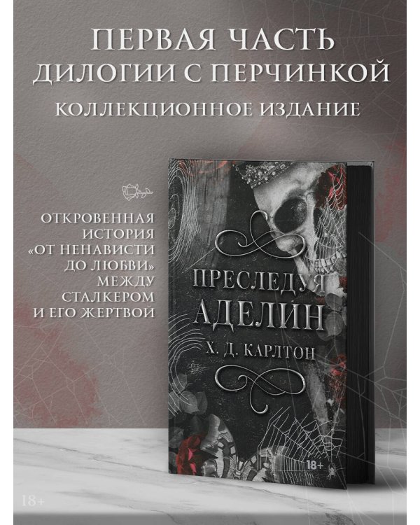 Преследуя Аделин. Специальное издание