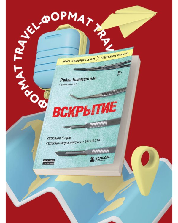 Вскрытие: суровые будни судебно-медицинского эксперта