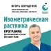 Изометрическая растяжка. Программа для избавления от боли во всем теле