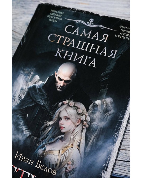 Самая страшная книга. Заступа: Все оттенки падали