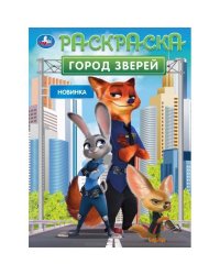 Город зверей. Раскраска. 214х290 мм. Скрепка. 16 стр. Умка в кор.50шт