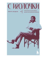 С иголочки. Мужской костюм времен заката Российской империи